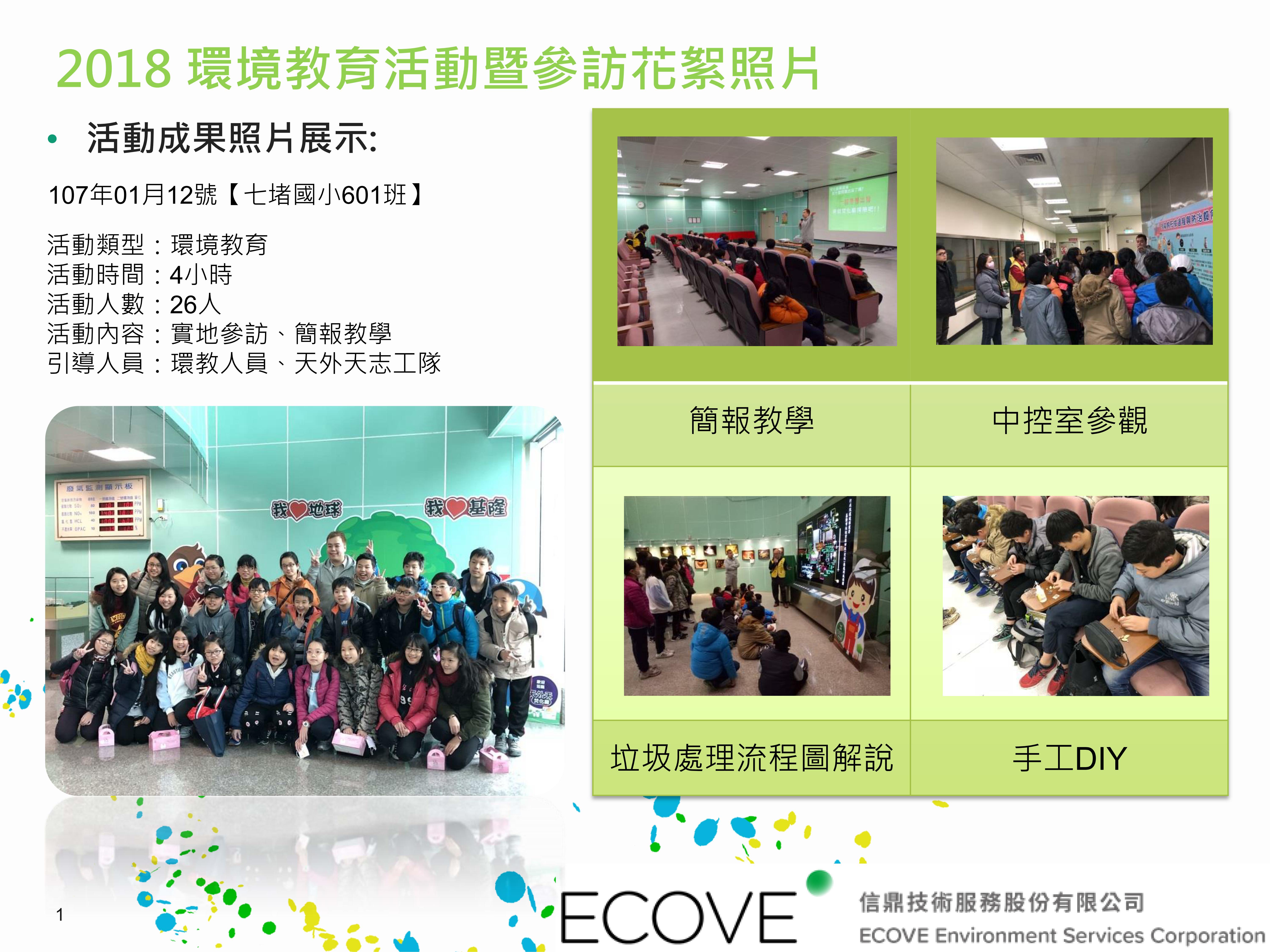 20180112七堵國小601班26人