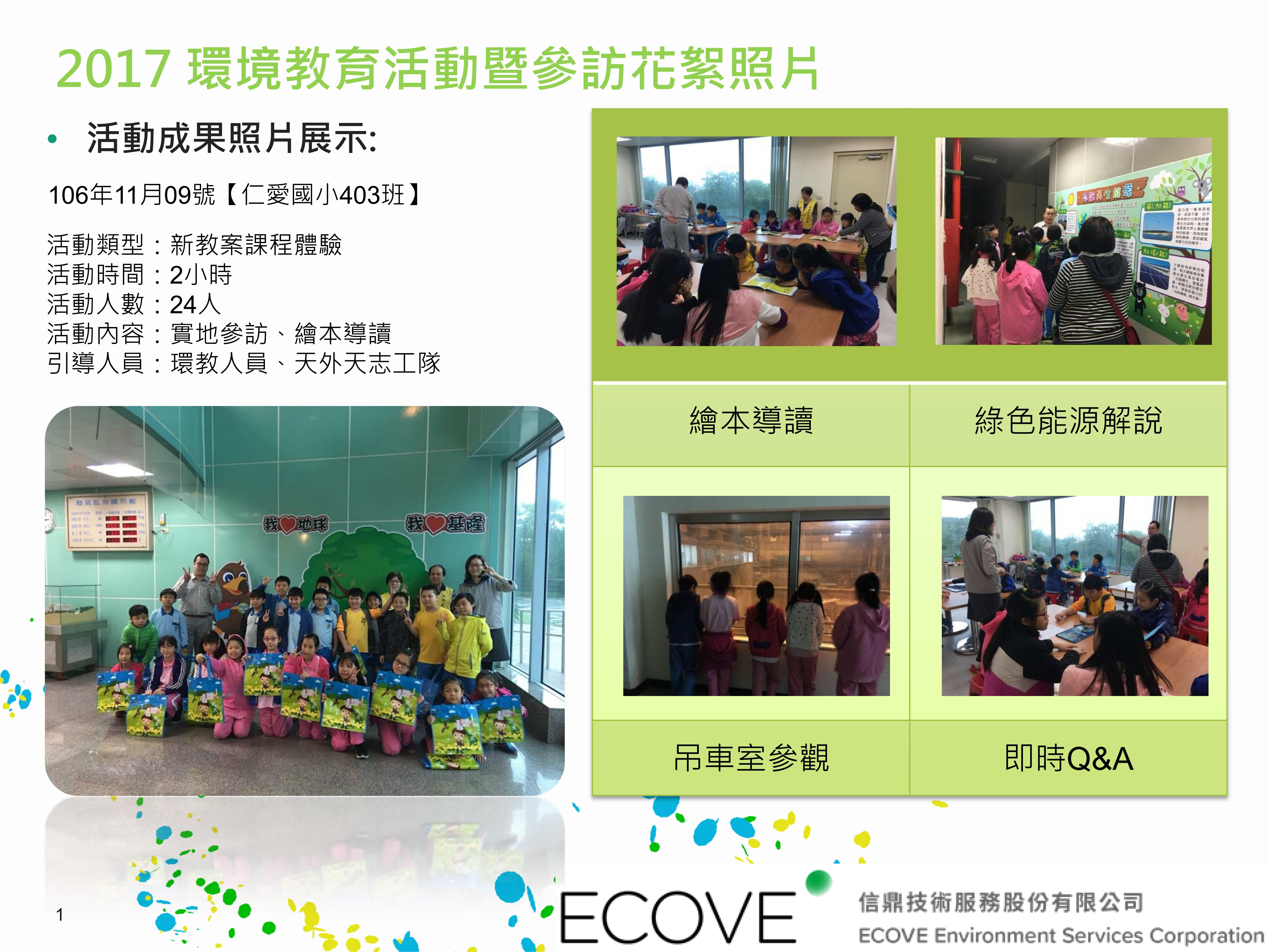 20171109仁愛國小403班24人