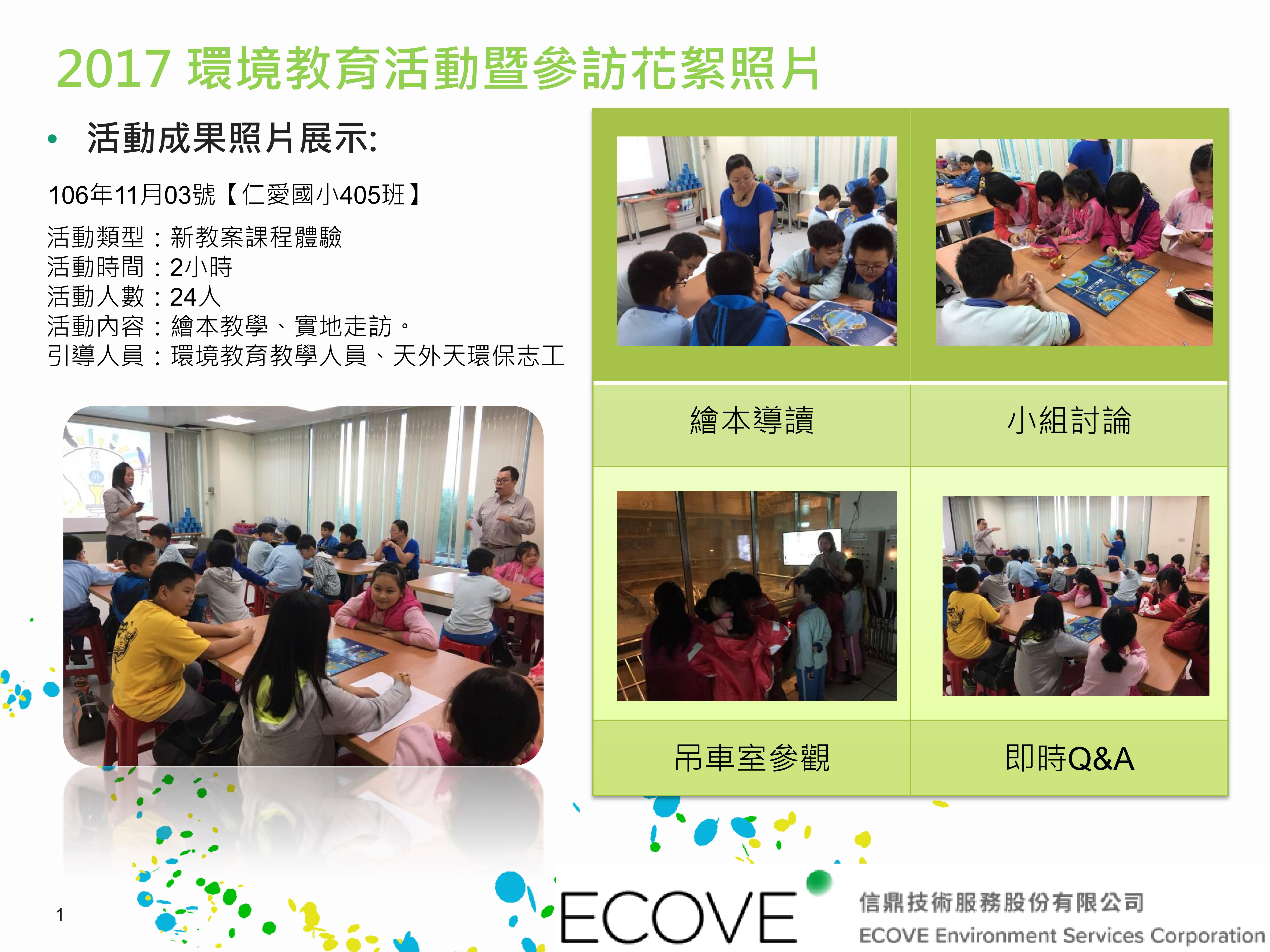 20171103仁愛國小405班24人